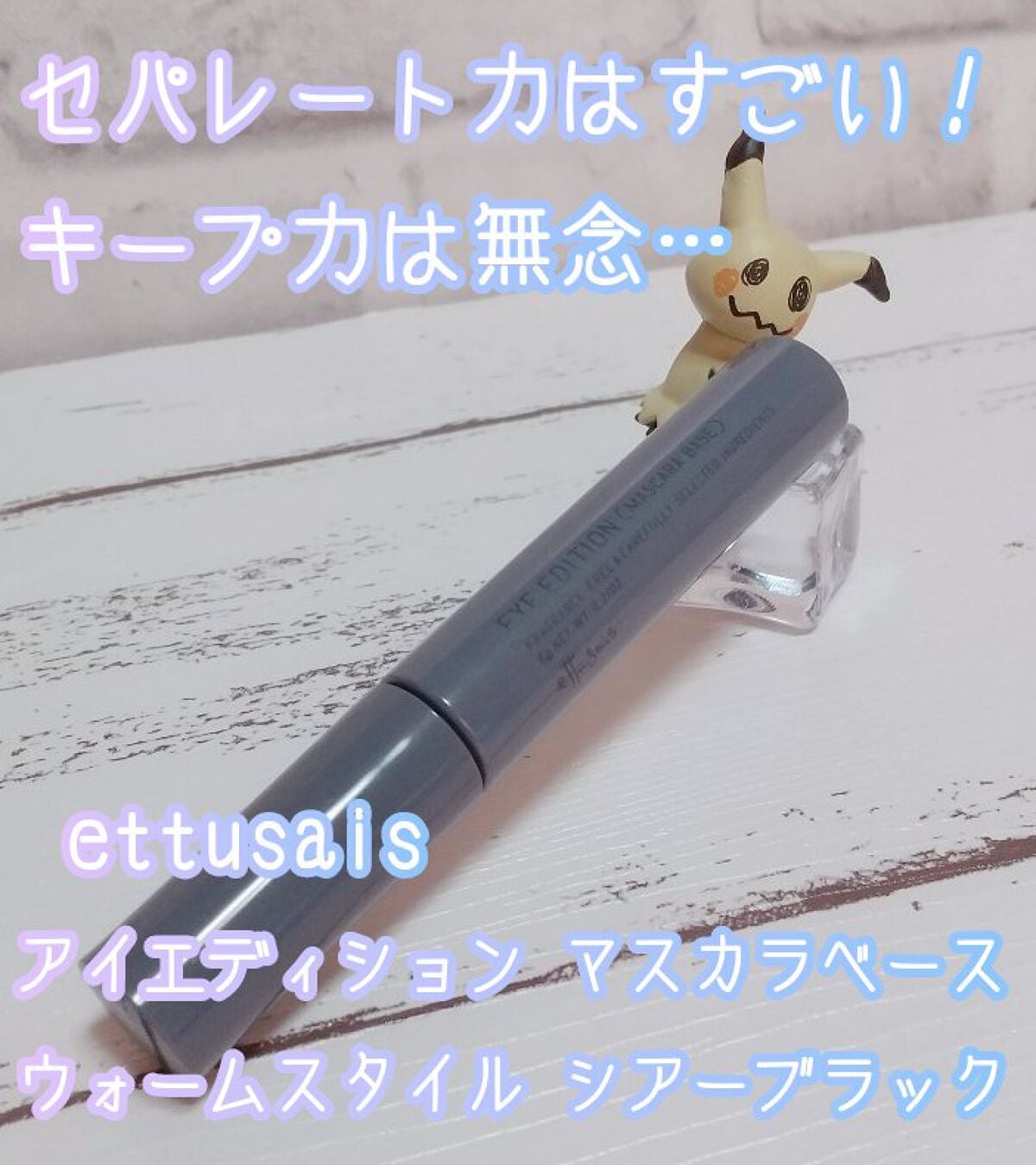 エテュセ アイエディション(マスカラベース)ウォームスタイル/ettusais/マスカラ下地を使ったクチコミ(1枚目)