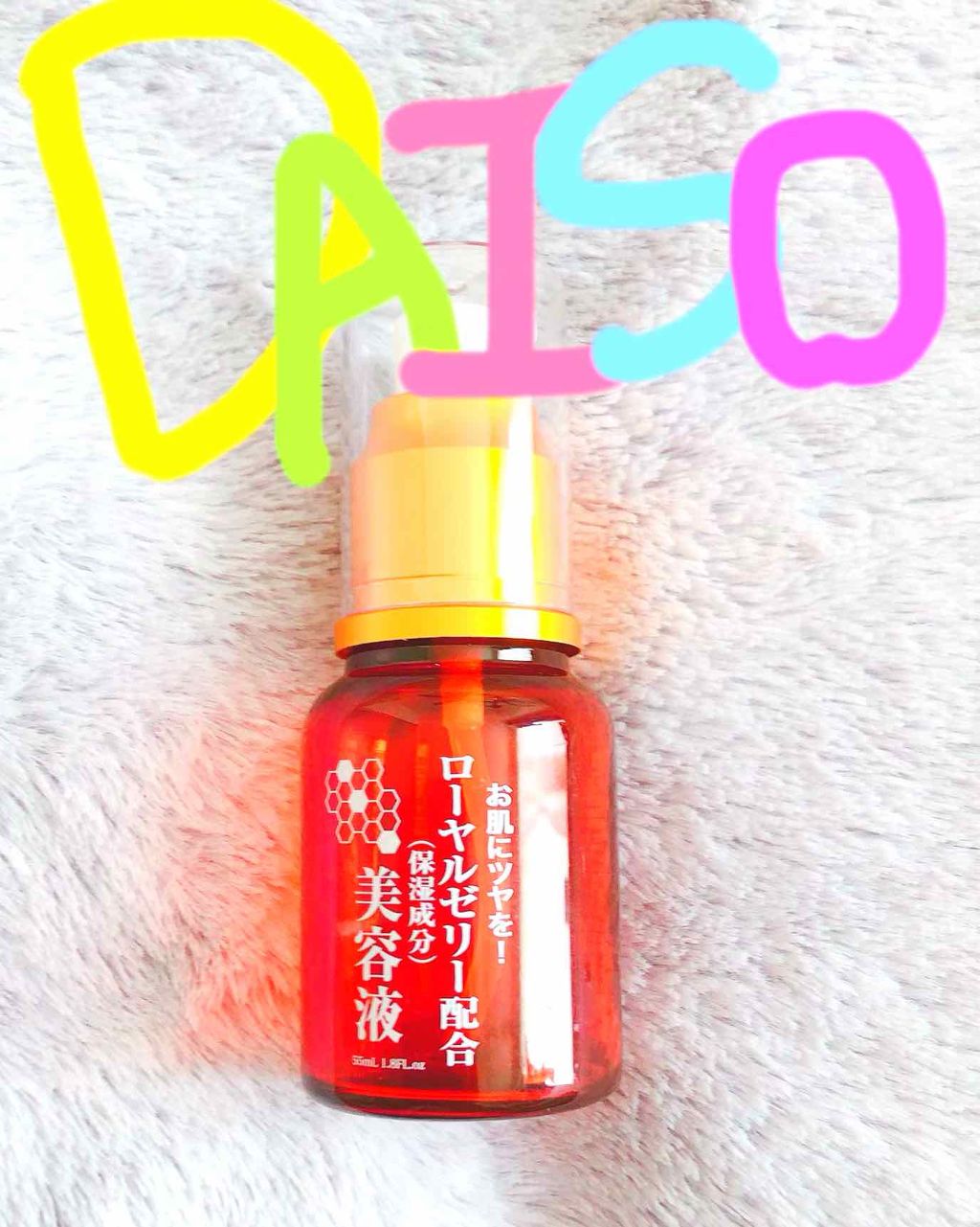 ローヤルゼリー配合 栄養ローション/DAISO/美容液を使ったクチコミ（1枚目）