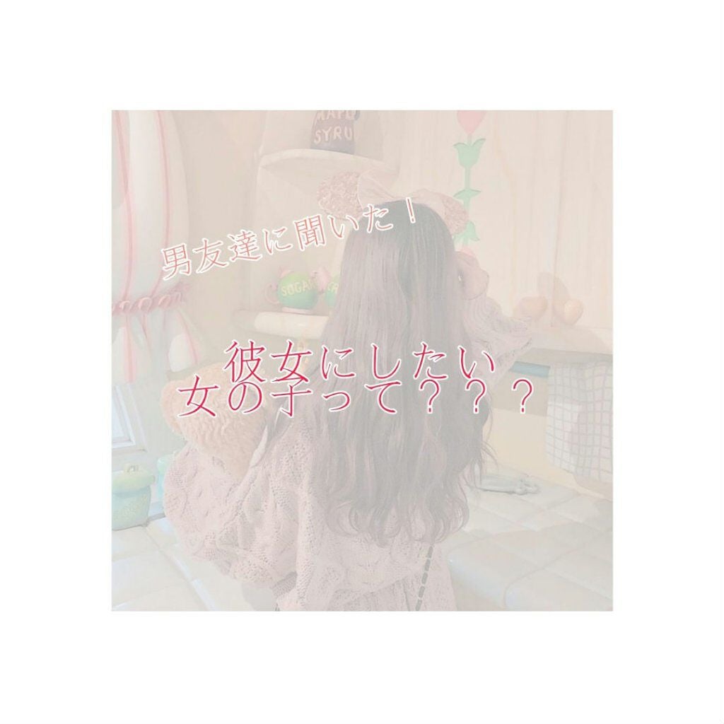 ささにこ on LIPS 「こんにちは!ささにこです!!!!さて、今回は男友達に聞いた!彼..」(1枚目)