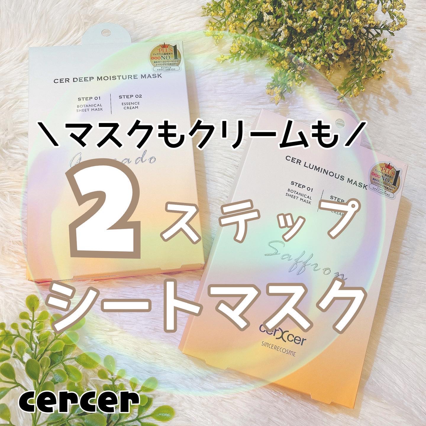 ディープモイスチャー マスク　(ケアクリーム付き)/cerXcer/シートマスク・パックを使ったクチコミ（1枚目）