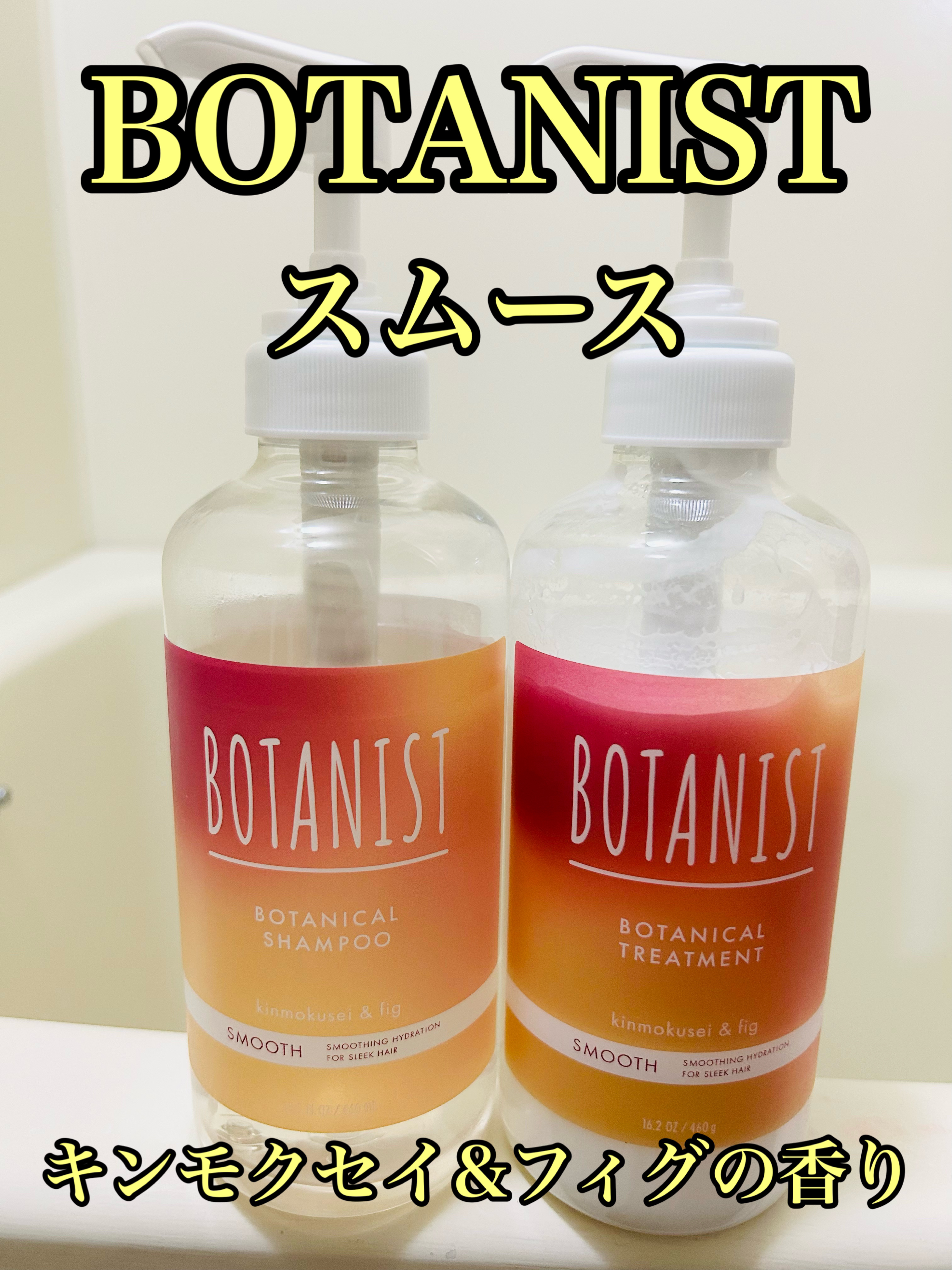ボタニカルシャンプー/トリートメント　キンモクセイ＆フィグの香り（モイスト）/BOTANIST/市販シャンプーを使ったクチコミ（1枚目）