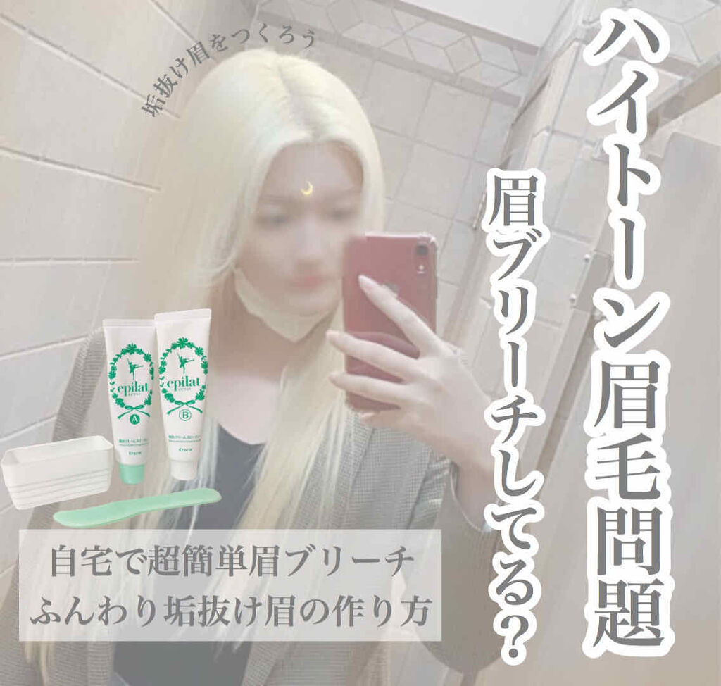 脱色クリーム 敏感肌用/エピラット/ムダ毛ケアを使ったクチコミ（1枚目）