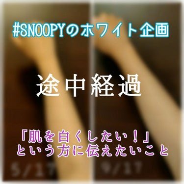 ◆短期間で白くなることはない！◆　　

今回は#SNOOPYのホワイト企画　の途中経過と
美白になる上で重要なことをお伝えします！

…………………………………………


さてさて需要がないあまり忘れ去