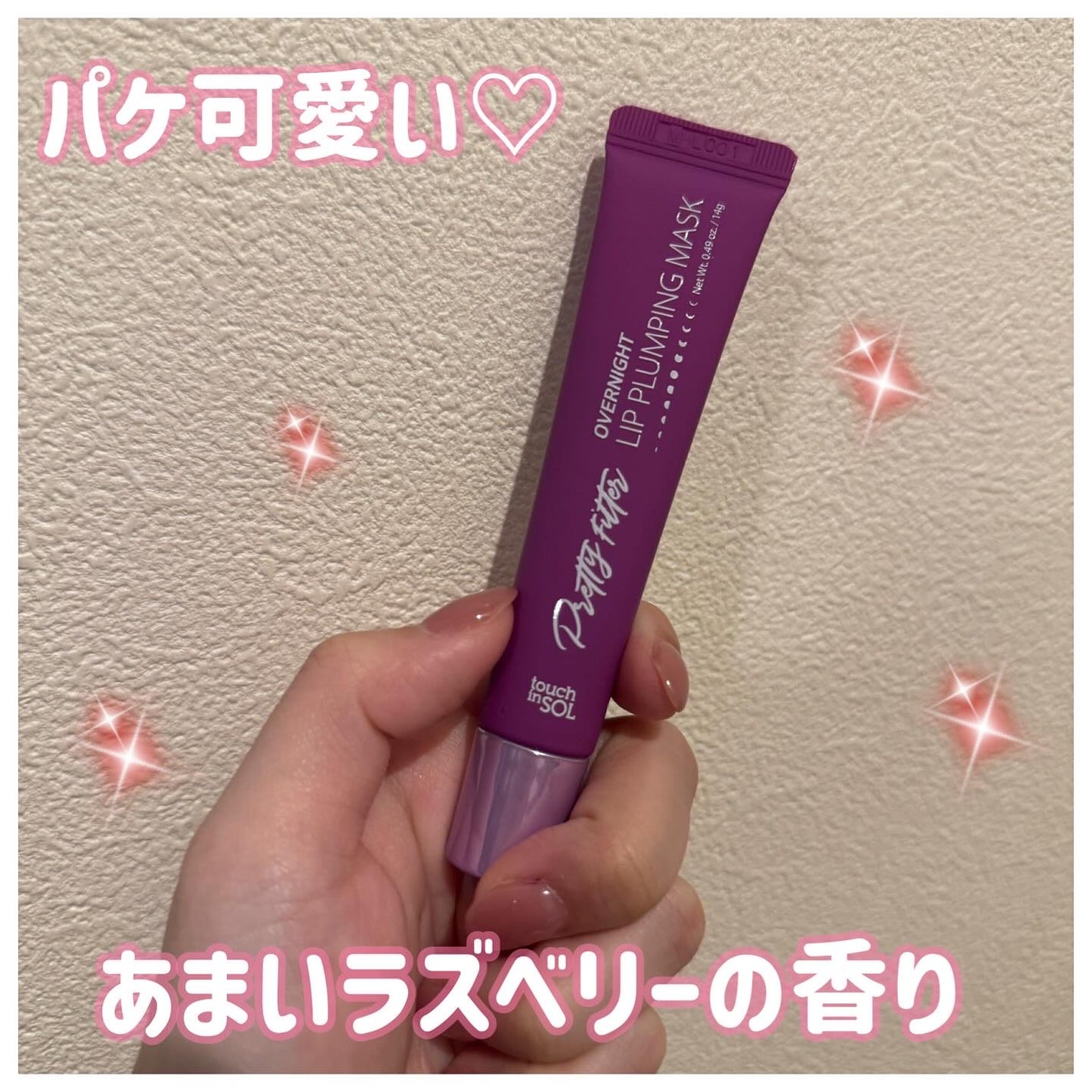 プリティフィルターオーバーナイトリッププランピングマスク/touch in SOL /リップマスクを使ったクチコミ(2枚目)