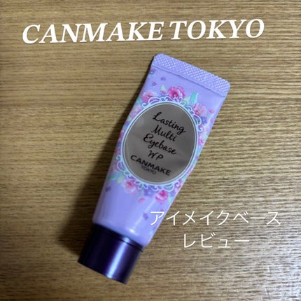 ラスティングマルチアイベース WP/キャンメイク/アイシャドウベースを使ったクチコミ(1枚目)