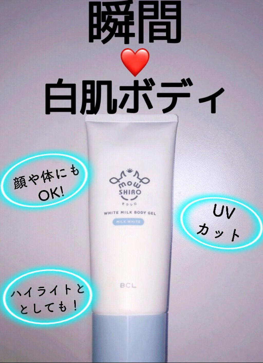 トーンアップボディジェル ミルクホワイト/モウシロ/化粧下地を使ったクチコミ(1枚目)