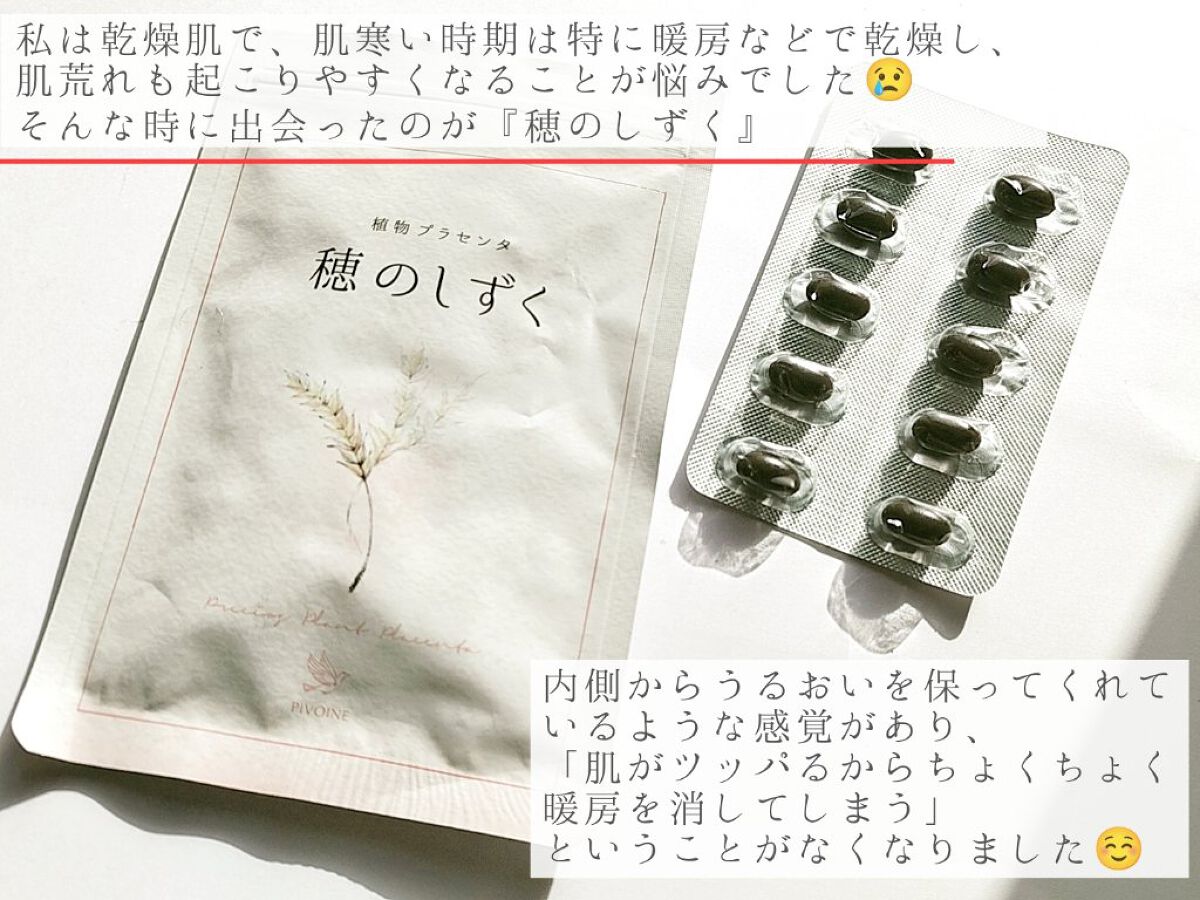 穂のしずく/Pivoine online shop/健康サプリメントを使ったクチコミ（2枚目）