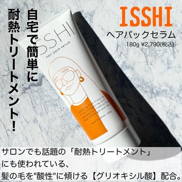 イッシ ヘアパックセラム/ISSHI/洗い流すヘアトリートメントを使ったクチコミ（2枚目）