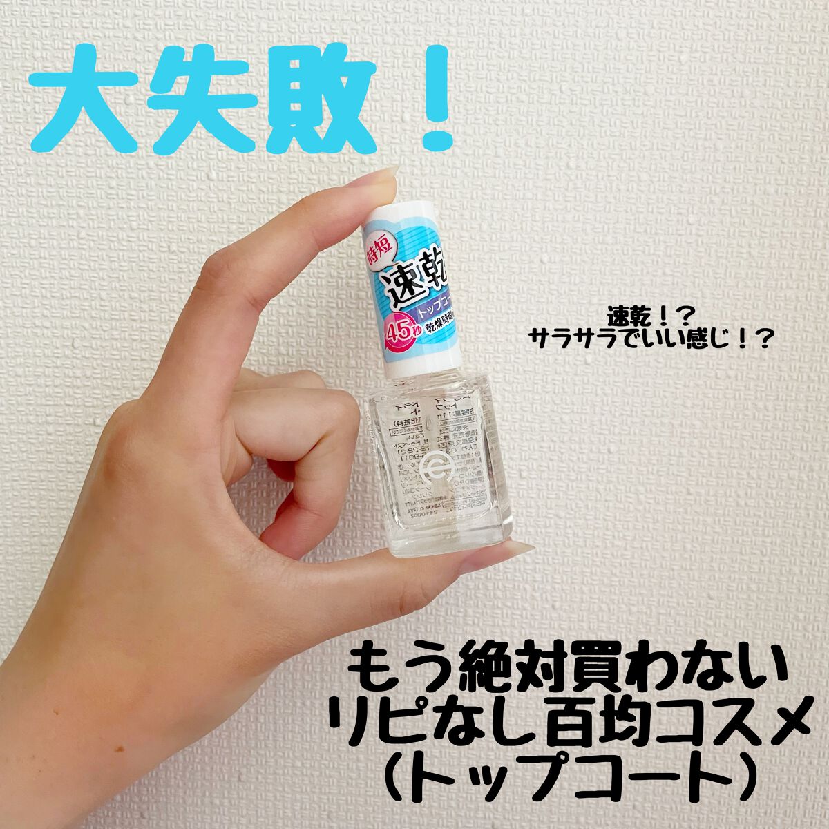 AC クイックドライ トップコート/AC MAKEUP/ネイルトップコートを使ったクチコミ（1枚目）