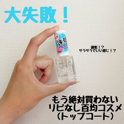 AC クイックドライ トップコート/AC MAKEUP/ネイルトップコートを使ったクチコミ(1枚目)