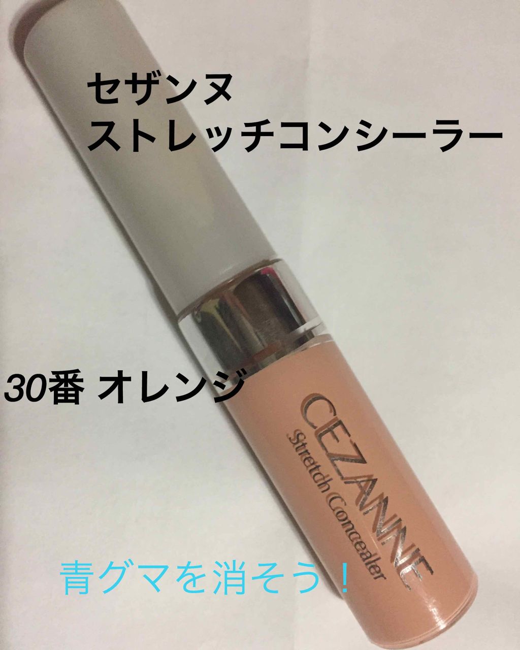 ストレッチコンシーラー/CEZANNE/リキッドコンシーラーを使ったクチコミ(1枚目)