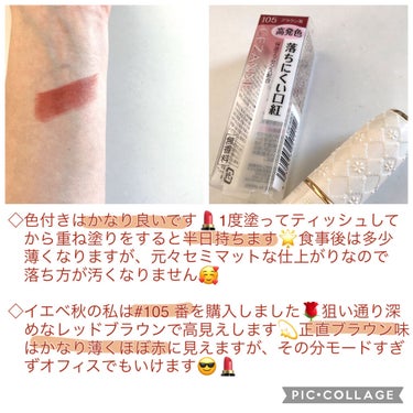 🌈正直いって、デパコス超え‼️なリップ💄🌈


はじめまして^ ^
ご覧くださりありがとうございます♪


本日は最近、使い心地に感動したリップに関して❣️
LIPS内では言わずと知れた有名プチプラリップ✨
#CEZANNE
#ラスティング リップカラーN

です‼️😆
正直、かなり使い心地がよくて驚きました😂😂💘


早速ですが以下にてレビューです📝📝


💠💠💠💠💠
#CEZANNE
#ラスティング リップカラーN
イエベ秋の私は#105 番を購入しました💄


《使用レビュー》
⭕️付け心地はとろけるのに、セミマットな仕上がり
　で乾燥しにくいのにマスク移りしにくくて感激😭
　(個人の見解ですが)ランコムのラプソルルージュの
　使い心地に似ていて驚きました🤣🤣こんなに良く
　ちゃ、若い子はデパコスの価値見出せなくなって
　しまうんじゃかいかとアラサーは思います笑

⭕️色付きはかなり良いです💄1度塗ってティッシュ
　してから重ね塗りをすると半日持ちます🌟食事後
　は多少薄くなりますが、元々セミマットな仕上が
　りなので落ち方が汚くなりません🥰

⭕️イエベ秋の私は#105 番を購入しました🌹狙い通
　り深めなレッドブラウンで高見えします💫正直
　ブラウン味はかなり薄くほぼ赤に見えますが、
　その分モードすぎずオフィスでもいけます😎💄

⭕️個人的に無臭なのが嬉しかったです‼️デパコスは
　外資コスメっぽい香りがついているので、その日
　の気分によっては匂い酔いしていましたがコレは
　無臭なので👍個人的に使い心地が似ていると思う
　ランコムのラプソルルージュは独特な香りがある
　ので、それを踏まえるとCEZANNEの方が万人受け
　しちゃいそうです😳

⭕️白ベースのケースもなかなかデザインがよく、
　軽く、そして指紋もつきにくいので💮

🔺ケースに小さな鏡がついていましたが少し鏡面が
　湾曲していてキッチリ塗り切りたいときは不向き
　かなぁ💦105番は濃い色なのでリップラインから
　あまりはみ出したくなく、ケースの小さな鏡では
　細部まで確認しにくくもう一声😭

💠💠💠💠💠

以上です🌈
これだけいいリップがプチプラであると、若い子は
デパコスに目もいかなくなるんじゃないかと心配(？笑)
してしまうほど良いリップでした😳😳❣️


もしご参考になりましたら是非いいね👍をおねがい
します🙇‍♂️💌
頂けますと素直にとてもとても嬉しいです🌷


ではでは長くなりましたが最後までお付き合いくだ
さりまして、本当にありがとうございました🌈🌈


#アラサー
#イエベ秋
#イエベリップ
#プチプラ


の画像 その2