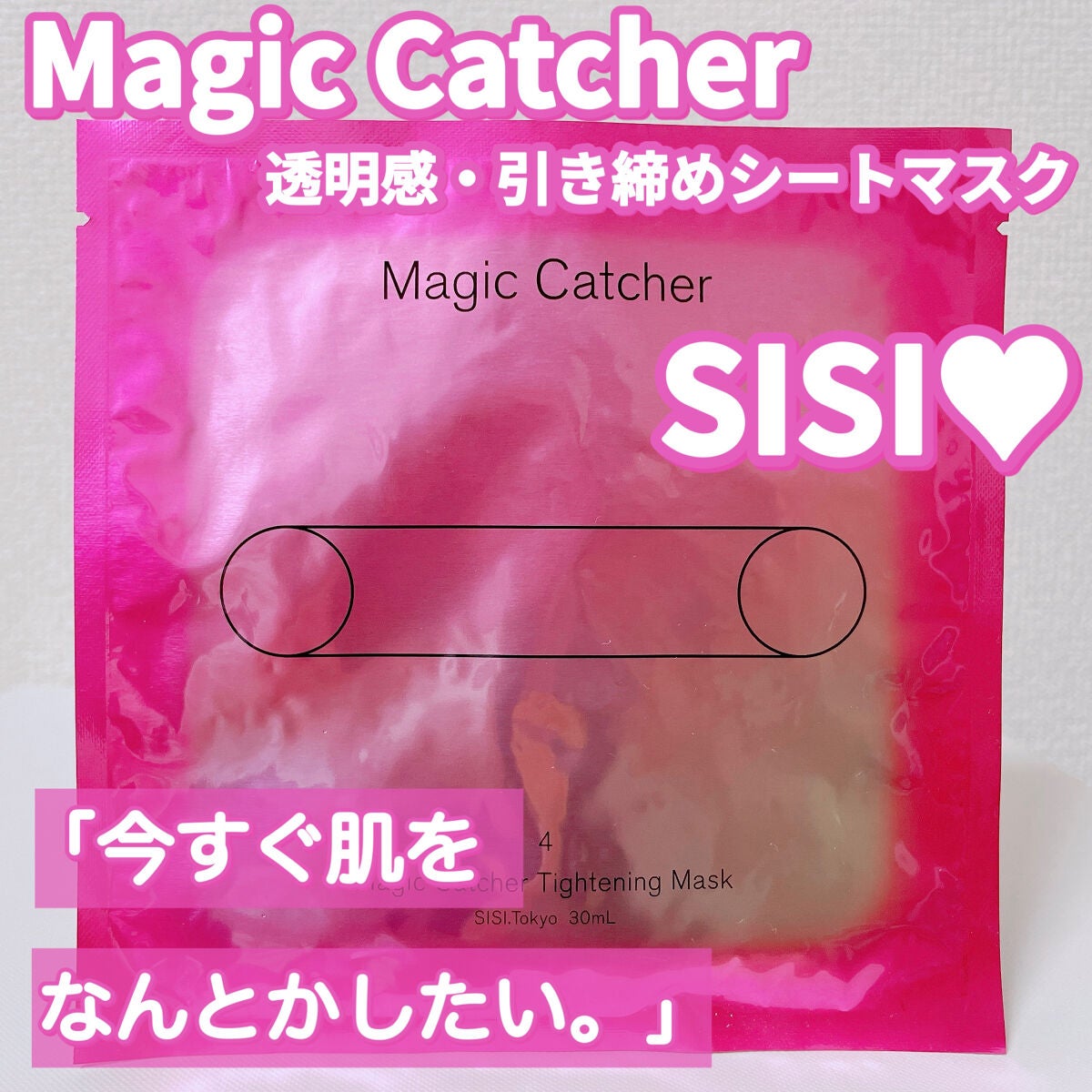 マジックキャッチャータイトニングマスク/SISI/シートマスク・パックを使ったクチコミ(1枚目)
