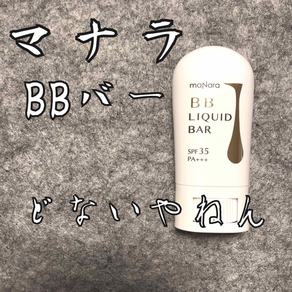 BBリキッドバー/マナラ/BBクリームを使ったクチコミ(1枚目)