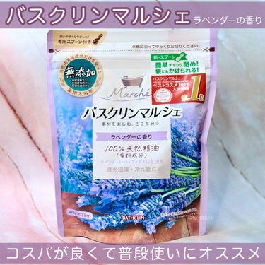 バスクリン バスクリンマルシェ ラベンダーの香りのクチコミ「コスパ ◎普段使いにオススメの入浴材🛁
普段使いにピッタリの【バスクリンマルシェ】
リラックス.....」（1枚目）