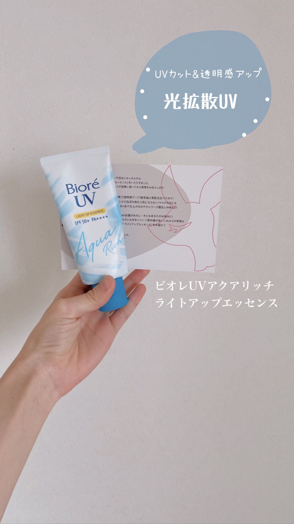 ビオレUV アクアリッチ ライトアップエッセンス/ビオレ/日焼け止めクリームを使ったクチコミ(1枚目)