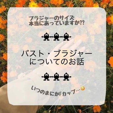 📐採寸をしたことがない皆様へ📏

中学3年生の時に採寸してDカップだと判明してから最近までずっとそのサイズのまま下着を着ていたのですが、
今年にはいってから久しぶりに採寸に行くと

採寸カードに書かれた