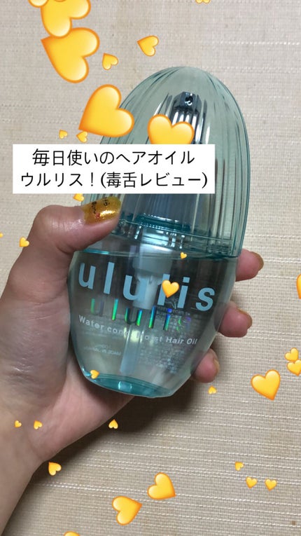 ウォーターコンク モイストヘアオイル/ululis/ヘアオイルを使ったクチコミ(1枚目)