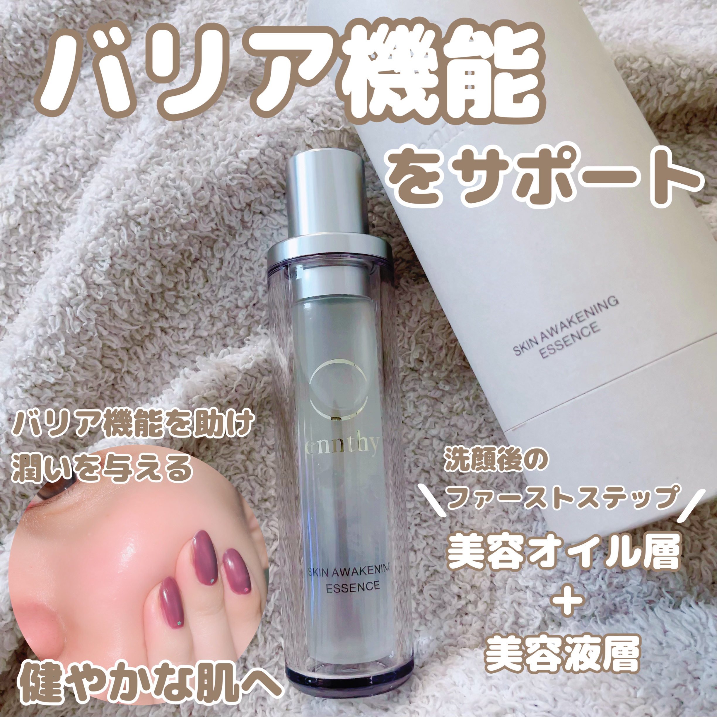 スキンアウェイクニングエッセンス/ennthy/美容液を使ったクチコミ（1枚目）