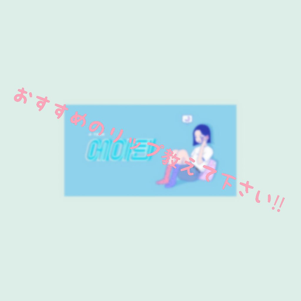 ちゃちゃ on LIPS 「こんにちは‼良ければオススメのリップを教えてくれたら嬉しいです..」(1枚目)