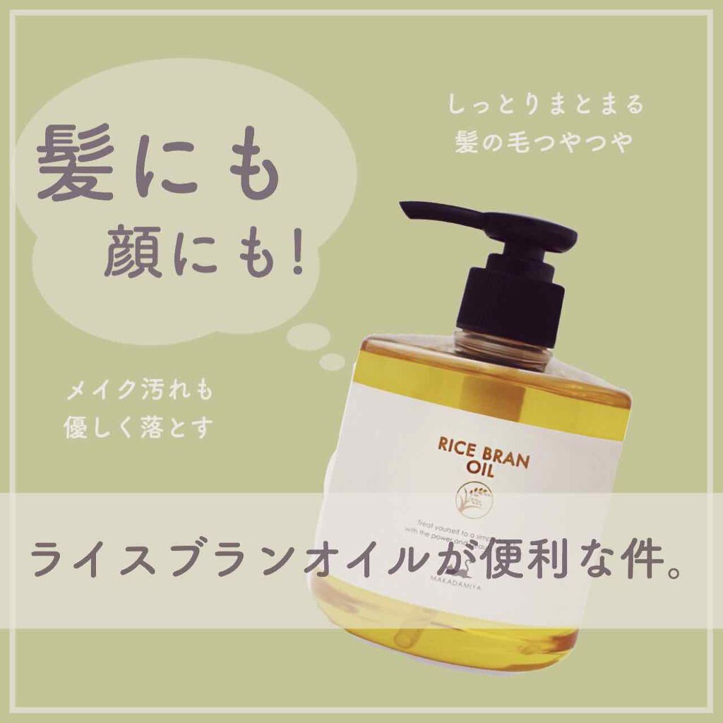 試してみた ライスブランオイル マカダミ屋 Lips