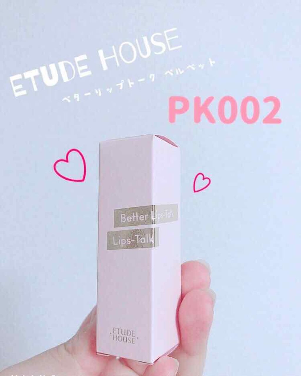 ベターリップトーク/ETUDE/口紅を使ったクチコミ（1枚目）