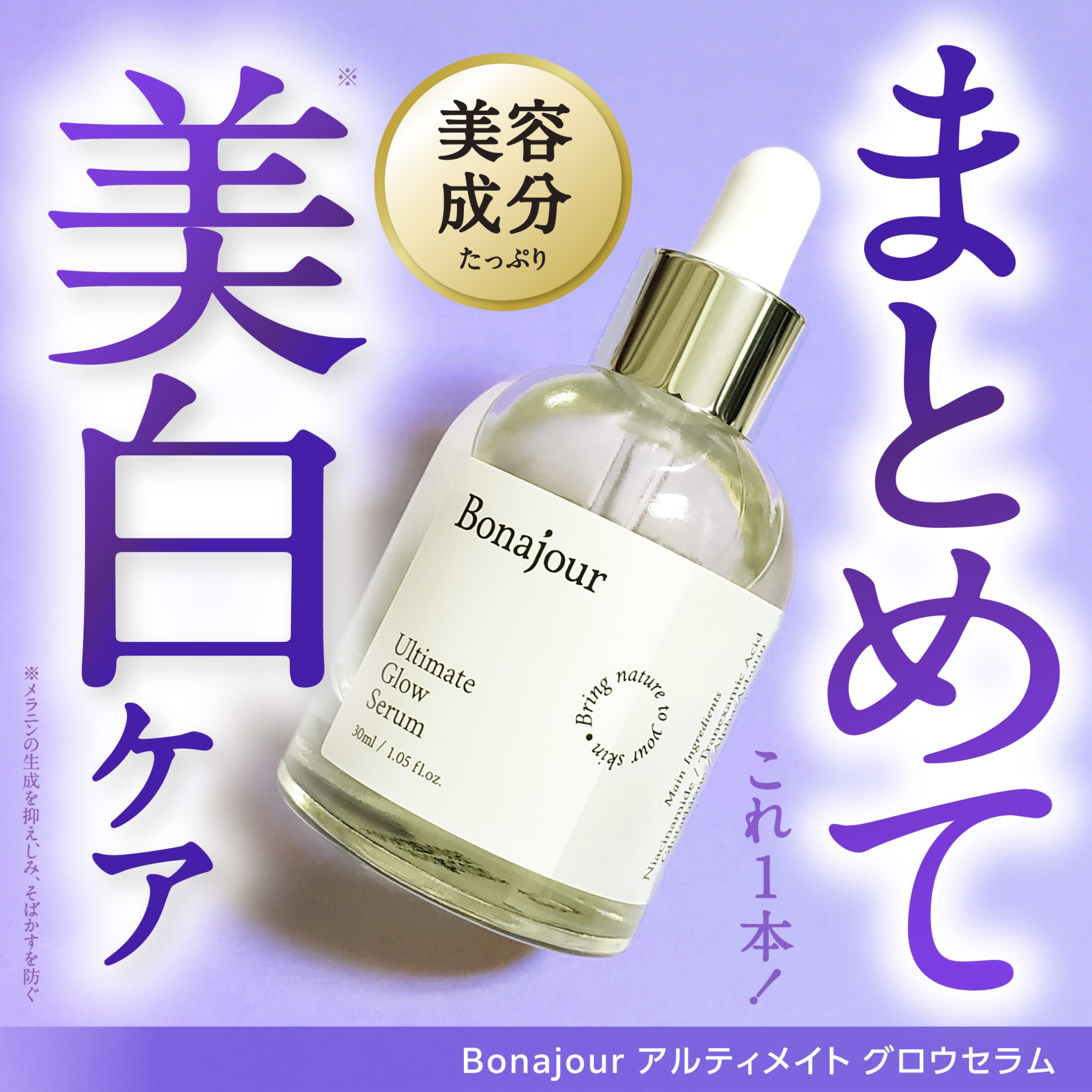 アルティメイト グロウセラム/Bonajour/美容液を使ったクチコミ（1枚目）