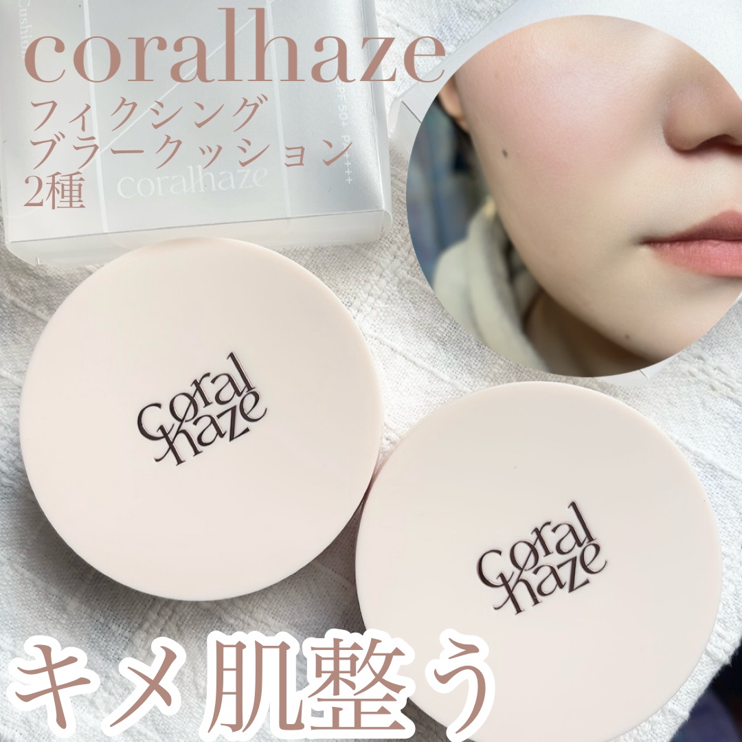 フィクシングブラークッション/Coralhaze/クッションファンデーションを使ったクチコミ（1枚目）