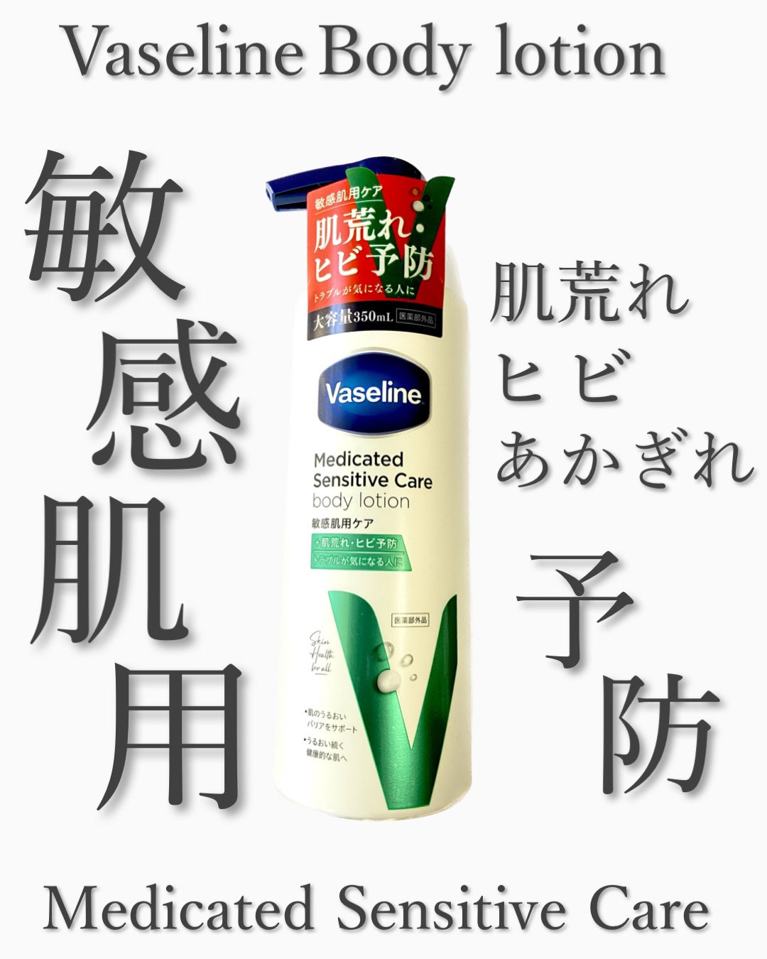 メディケイティッド センシティブケア ボディローション うるおいケア <医薬部外品>/ヴァセリン/ボディローションを使ったクチコミ(1枚目)