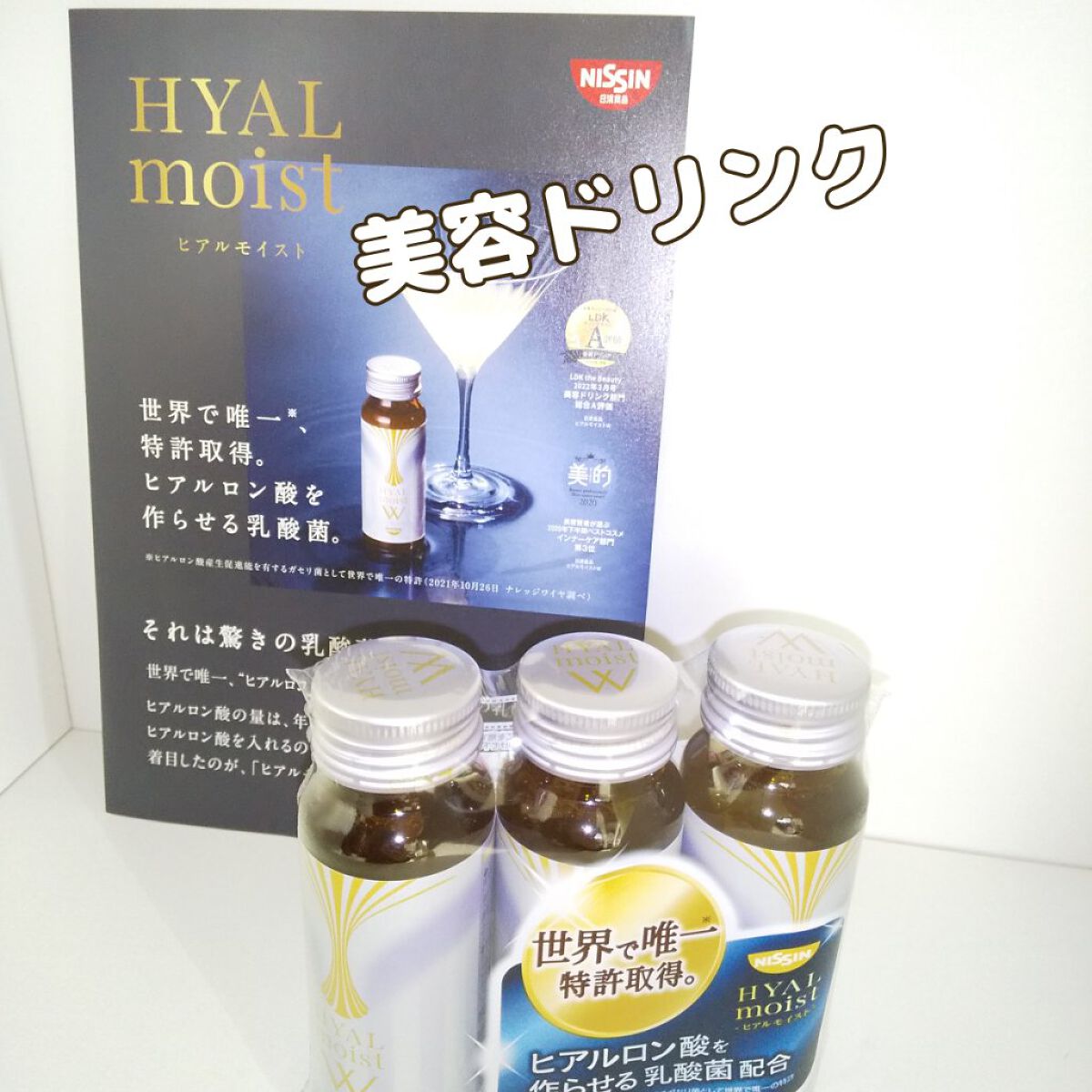 ヒアルモイスト W 50ml×3本/日清食品/美容ドリンクを使ったクチコミ（1枚目）