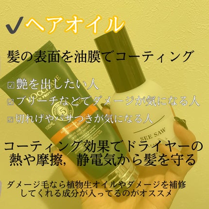 SEE/SAW クリアオイルフラット/LebeL/ヘアオイルを使ったクチコミ(3枚目)
