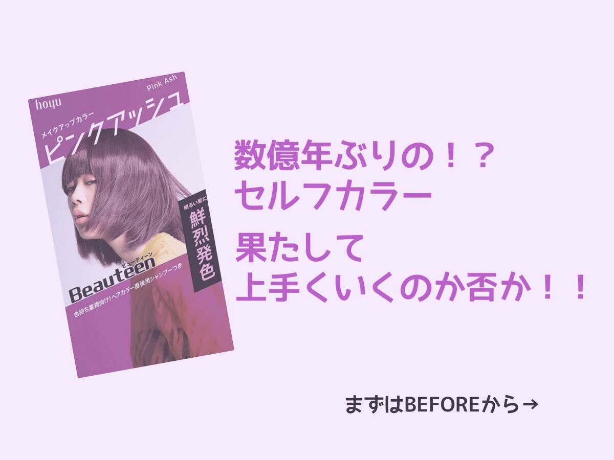 メイクアップカラー ピンクアッシュ/ビューティーン/ヘアカラーを使ったクチコミ（1枚目）