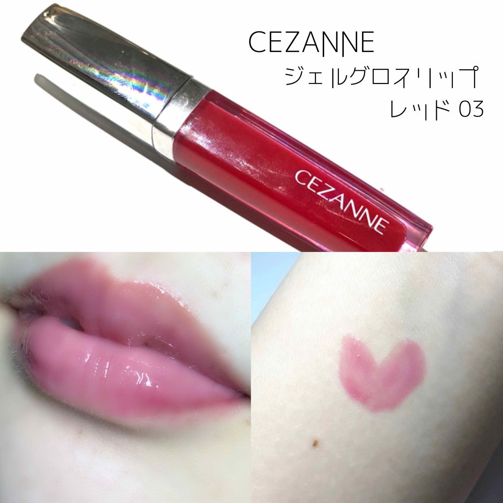 ジェルグロスリップ/CEZANNE/リップグロスを使ったクチコミ（1枚目）