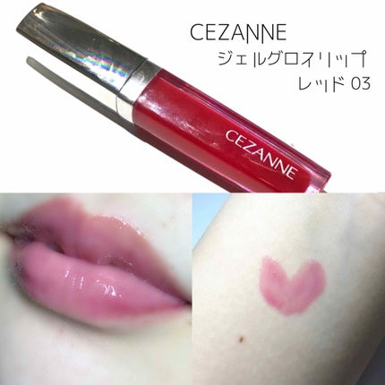 ジェルグロスリップ/CEZANNE/リップグロスを使ったクチコミ(1枚目)