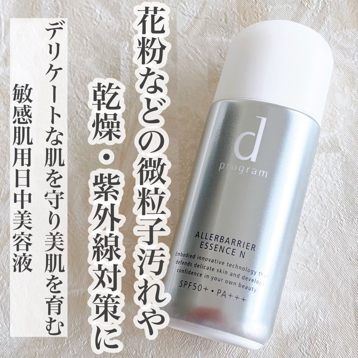 アレルバリア エッセンス N/d プログラム/美容液を使ったクチコミ(1枚目)