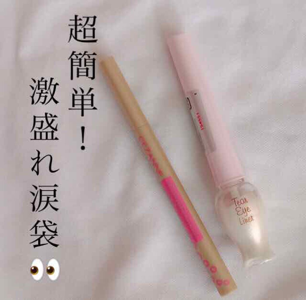 ティアー アイライナー/ETUDE/リキッドアイライナーを使ったクチコミ（1枚目）