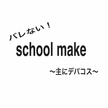 私が学校にしていくメイクです！

①まず、化粧水などで肌を整えた後 ランコム UVエクスペールBB を全体に塗ります！

②ナーズ アディアントクリーミーコンシーラーで赤みなどを消します！⚠︎十分に馴染