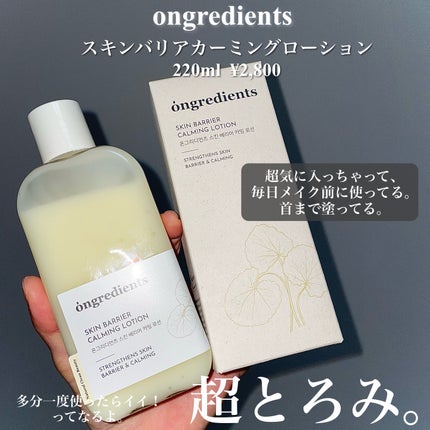 Skin Barrier Calming Lotion/Ongredients/乳液を使ったクチコミ(2枚目)