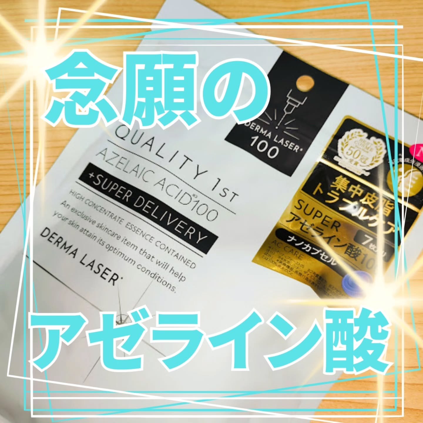 ダーマレーザー スーパーAZ100マスク/クオリティファースト/シートマスク・パックを使ったクチコミ（1枚目）