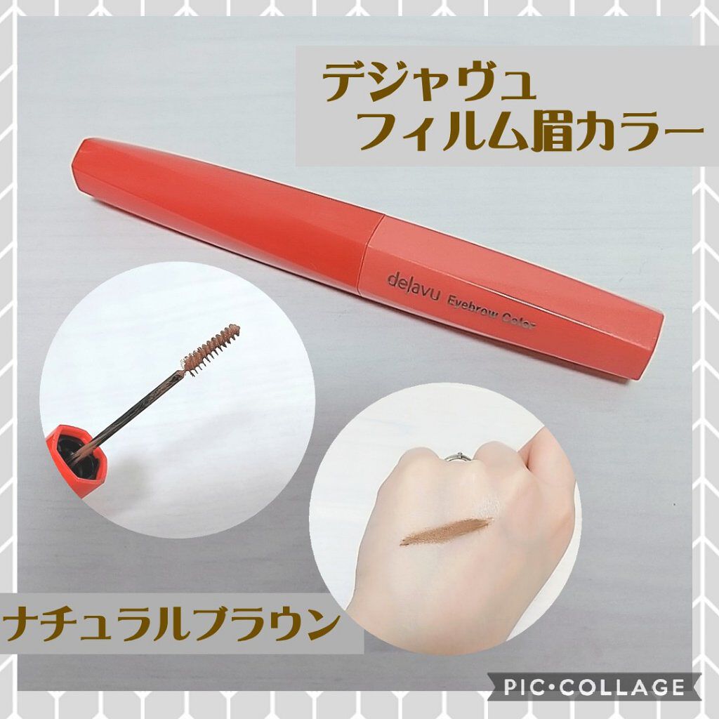 フィルム眉カラー/デジャヴュ/眉マスカラを使ったクチコミ（1枚目）