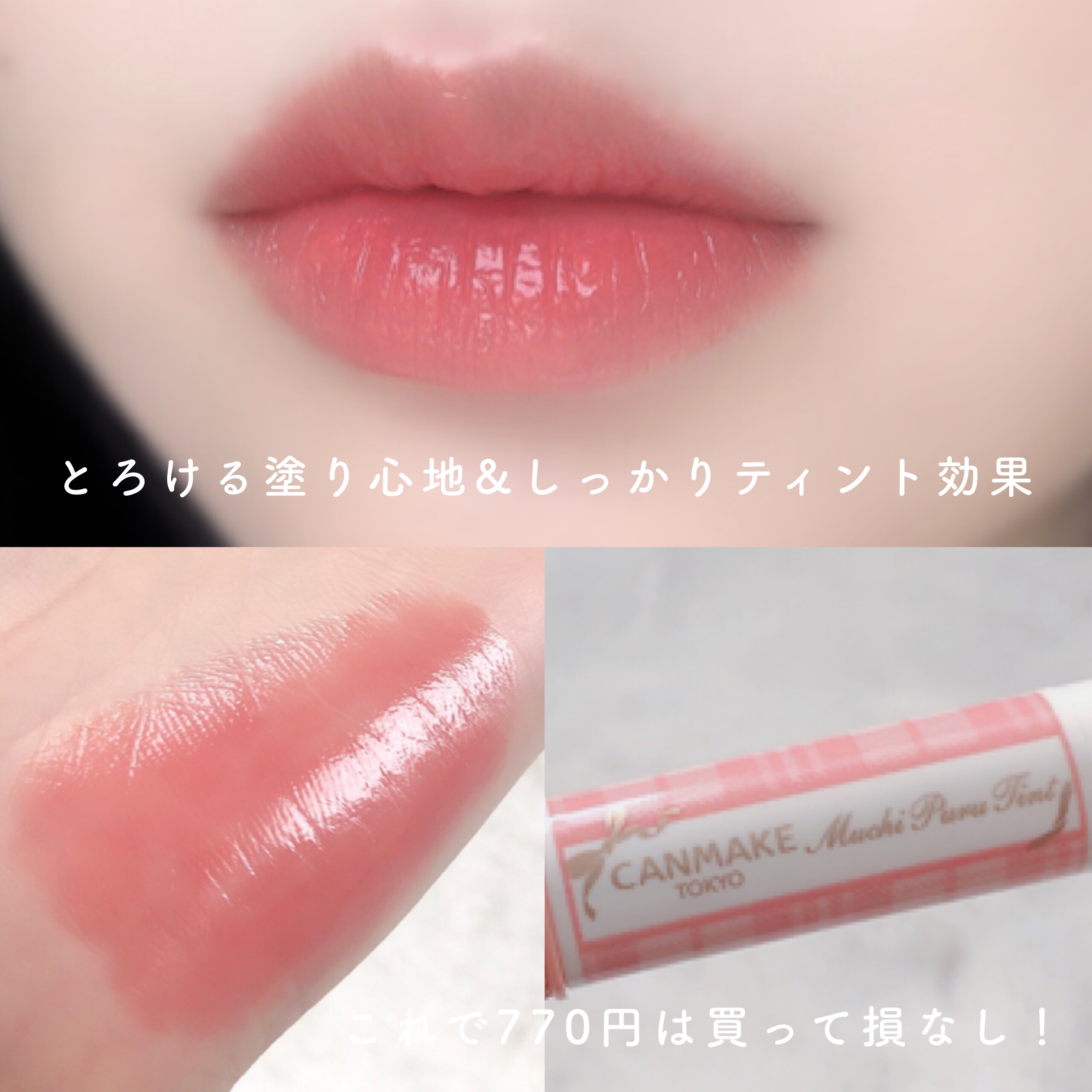 むちぷるティント｜キャンメイクの効果に関する口コミ - むちぷる完熟