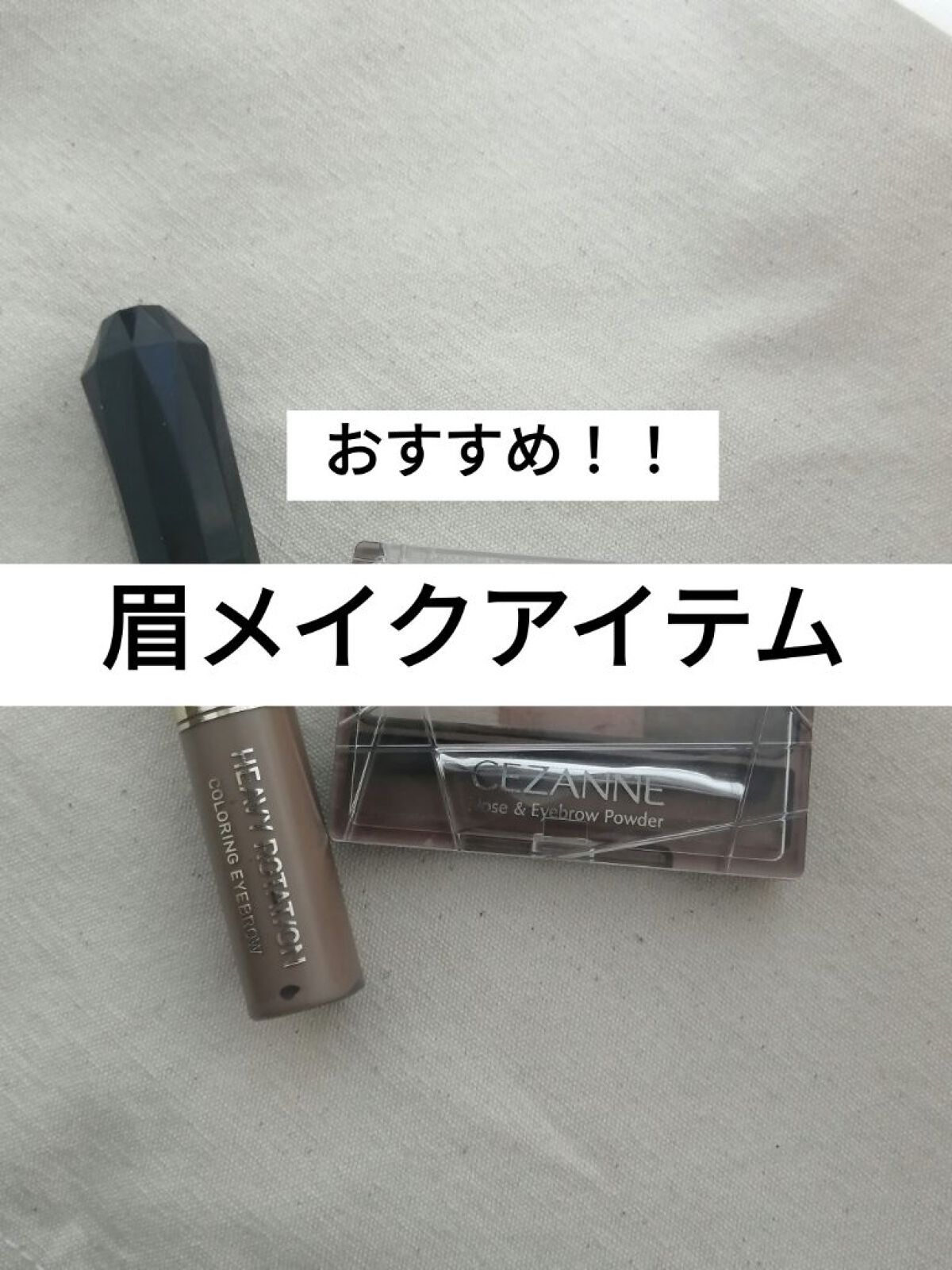 カラーリングアイブロウ/ヘビーローテーション/眉マスカラを使ったクチコミ（1枚目）