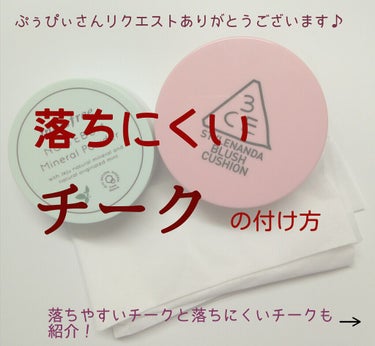 【落ちにくいチークの付け方】

ぷぅぴぃさんリクエストありがとうございます♪


☁︎︎❤︎︎︎︎┈┈┈┈┈┈┈┈┈┈❤︎☁︎︎


 [用意するもの] 
・チーク
・パウダー
・ティッシュ


  [