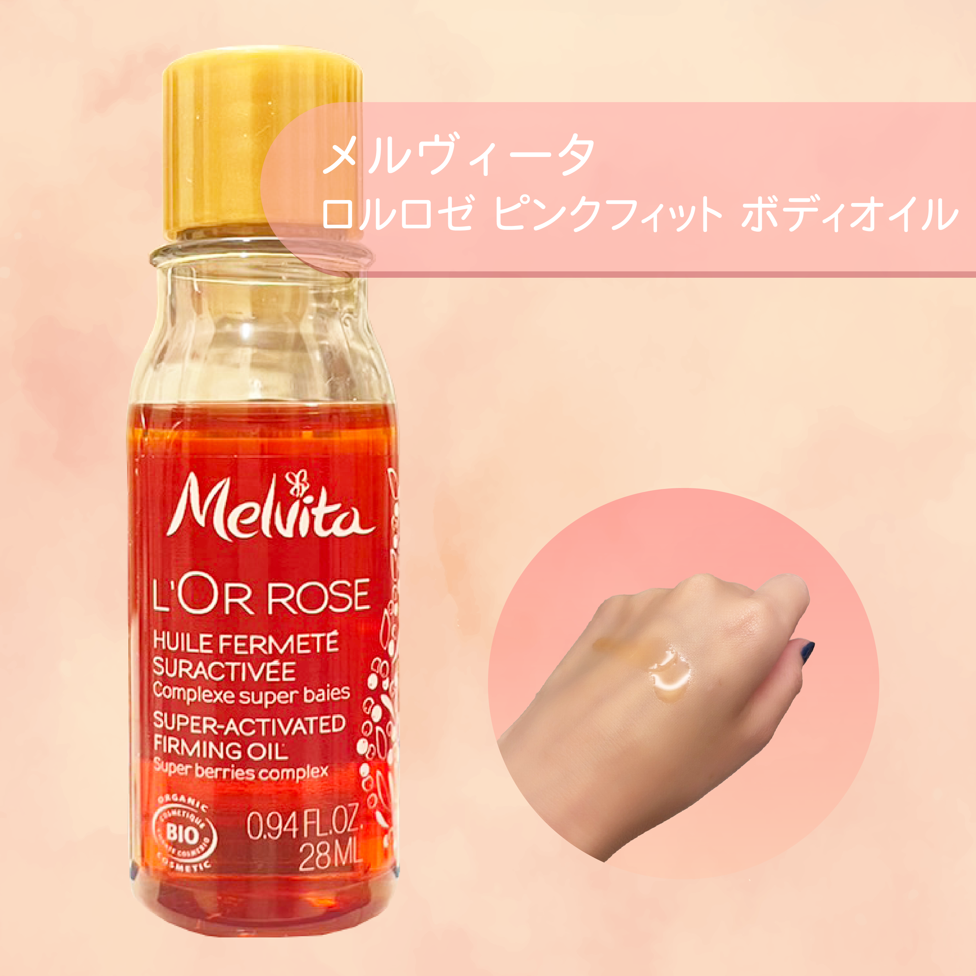 ロルロゼ ピンクフィット ボディオイル/Melvita/ボディオイルを使ったクチコミ（1枚目）