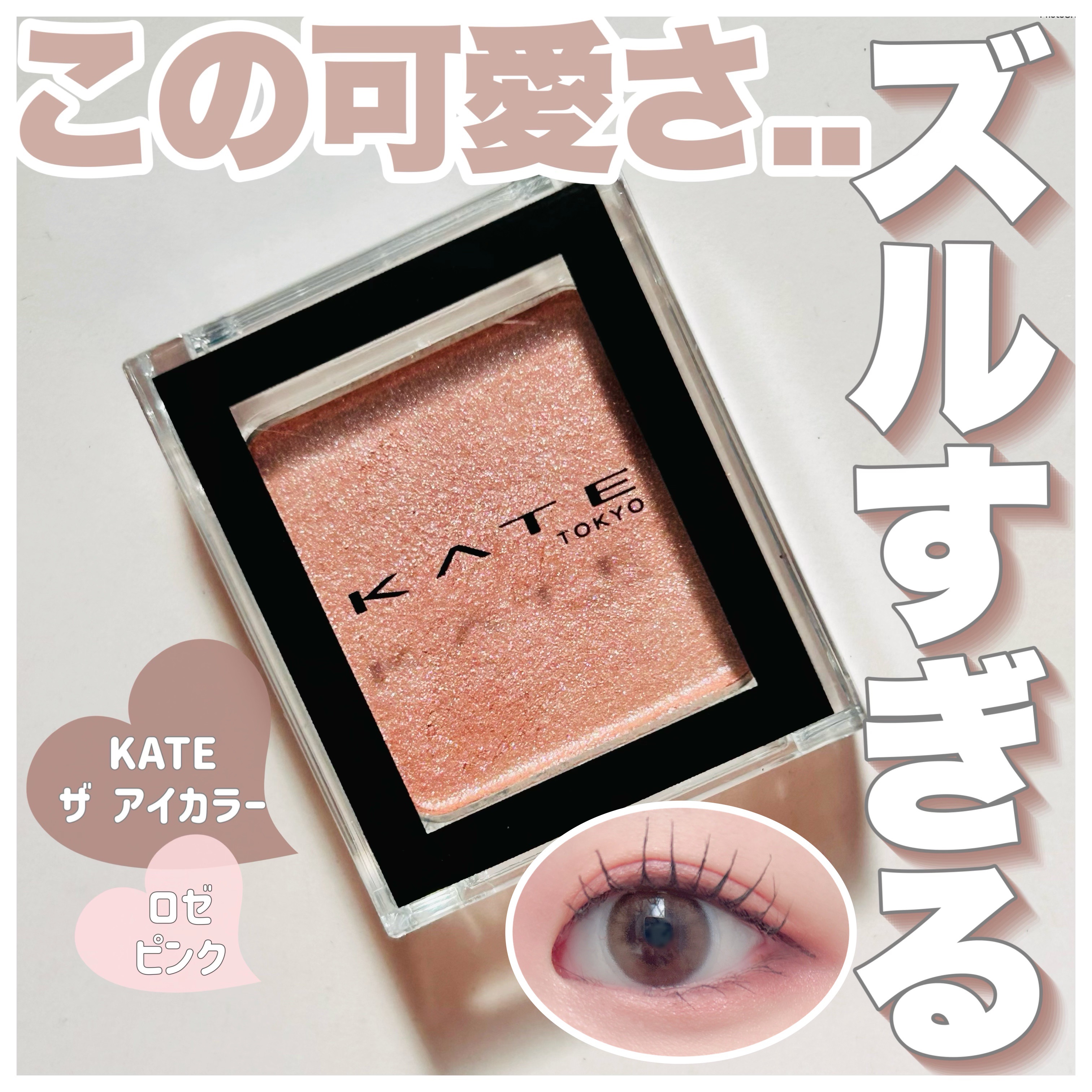 ケイト ザ アイカラー/KATE/単色アイシャドウを使ったクチコミ（1枚目）