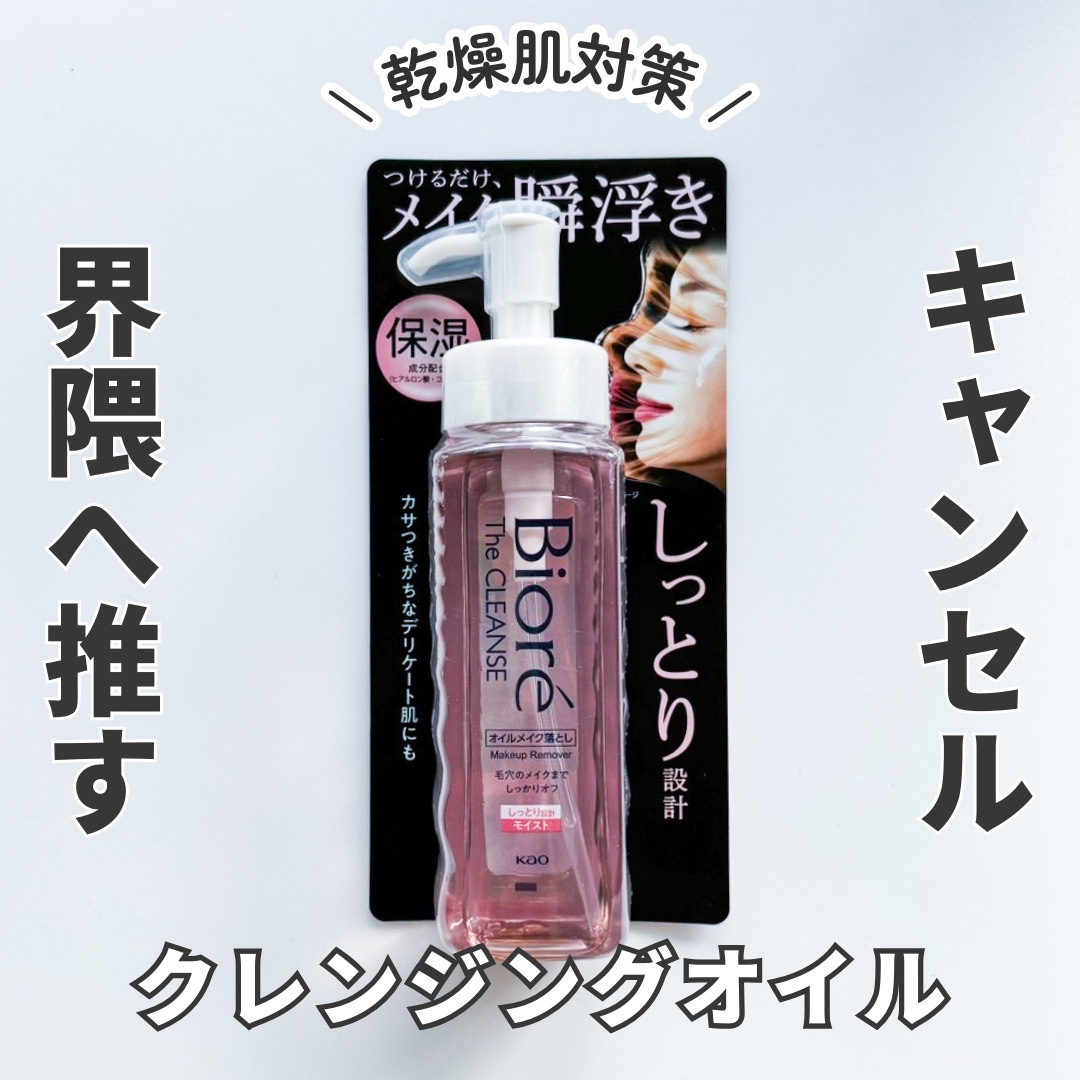 ビオレ ザクレンズオイルメイク落とし モイスト 本体 190ml/ビオレ/オイルクレンジングを使ったクチコミ（1枚目）