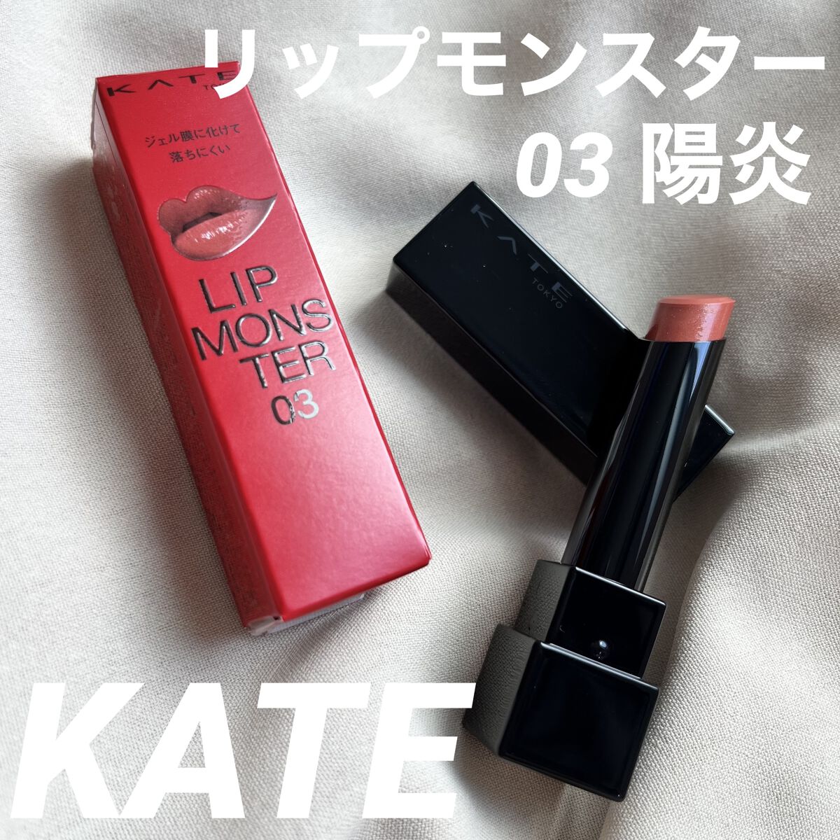 ケイト リップモンスター/KATE/口紅を使ったクチコミ（1枚目）