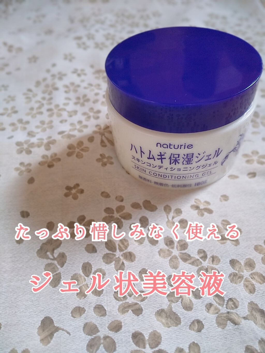 ハトムギ保湿ジェル(ナチュリエ スキンコンディショニングジェル)/ナチュリエ/美容液を使ったクチコミ(1枚目)