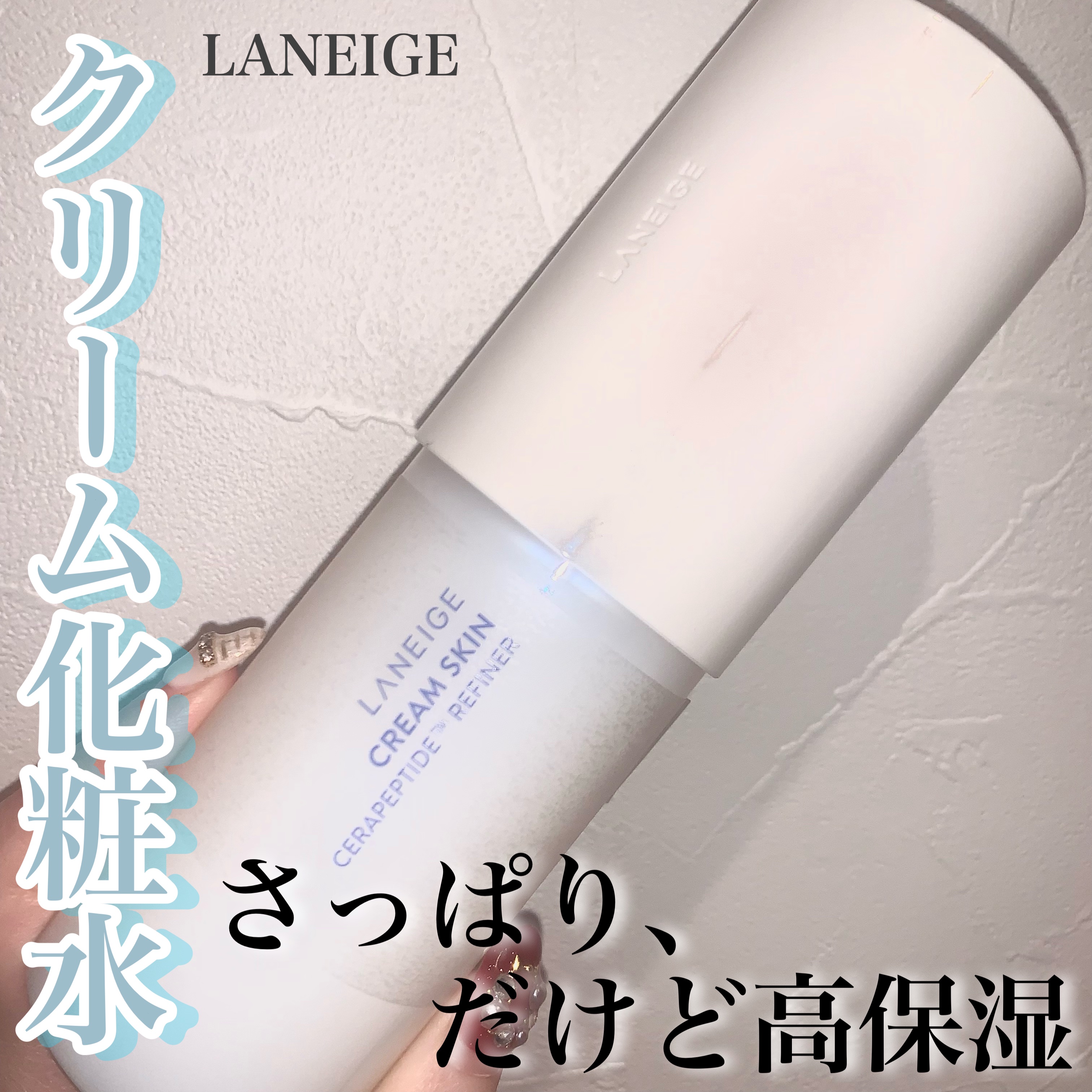 クリームスキン ローション/LANEIGE/化粧水を使ったクチコミ（1枚目）