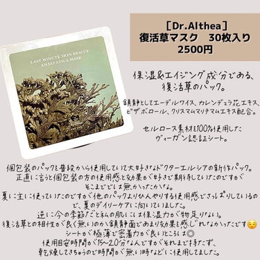 ラスト ミニット スキン レスキュー復活草マスク/Dr.Althea/シートマスク・パックを使ったクチコミ（3枚目）